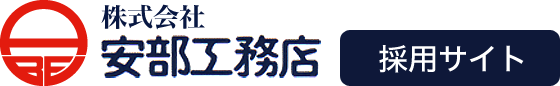 安部工務店【採用サイト】建築業界の求人