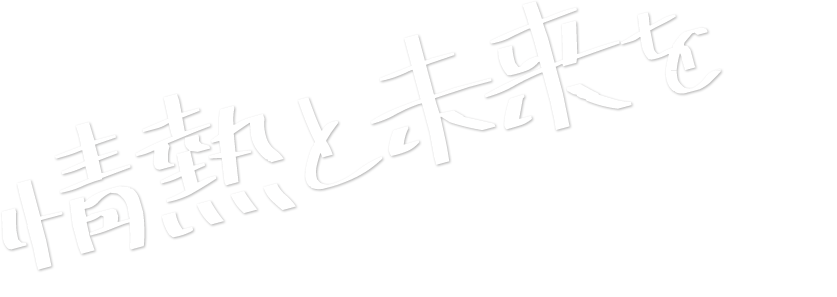 情熱と未来を