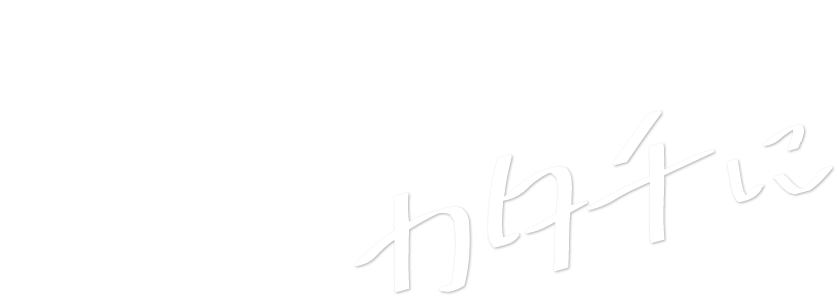 カタチに